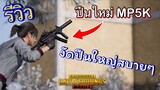 Pubg 📲  ปืนใหม่ MP5K ดีงามมากต้องลอง!