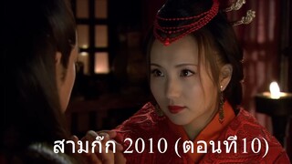 สามก๊ก 2010 (ตอนที่10) พากย์ไทย (ฉบับเต็มไม่ตัดต่อ)(1080P_HD)