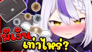 Laplus "จน" !? เหลือ เงิน เท่าไหร่ !? [ Vtuber Hololive ซับไทย ]