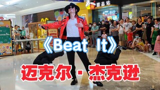 《Beat It》迈克尔杰克逊 街头模仿秀