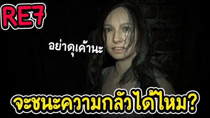 re7 จะชนะความกลัวได้ไหม