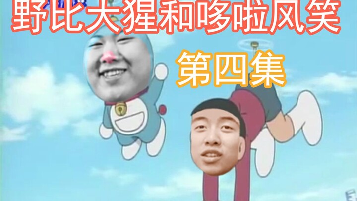 【中国boy鬼畜短剧】野比大猩和哆啦风笑第四集