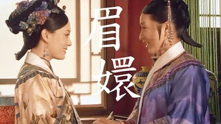 【甄嬛X眉庄】he！大梦几千场，辗转都是你