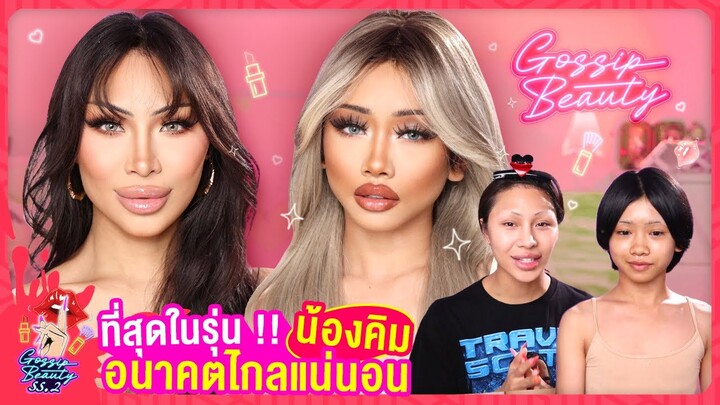 Gossip Beauty SS2 Ep.3 เจอตัวแล้วน้องคิม! คลิปแต่งหน้าที่เป็นไวรัล15ล้านวิว ! จริงๆแล้วน้องเป็นคนไทย