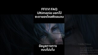 สรุป Final Fantasy XVI ตอนจบ พระเอก ตายไหม คอนเฟิมข้อมูลอย่างเป็นทางการจาก Ultimania| สุริยบุตร