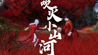 【一梦江湖同人】【吹灭小山河】华武一生推，个人情缘纪念视频。来看小骚零武当。