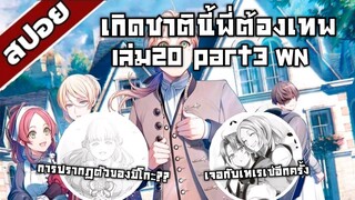 สรุปwn เกิดชาตินี้พี่ต้องเทพ นิยายเล่ม20 part3