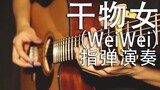 【吉他演奏】干物女(WeiWei) 就这样喂喂 雨点听着喂喂声....