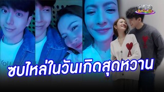 “แอฟ” ซบไหล่ “นนกุล” ฉลองวันเกิดหวาน | คลิปฮอตโซเชียลคนดัง