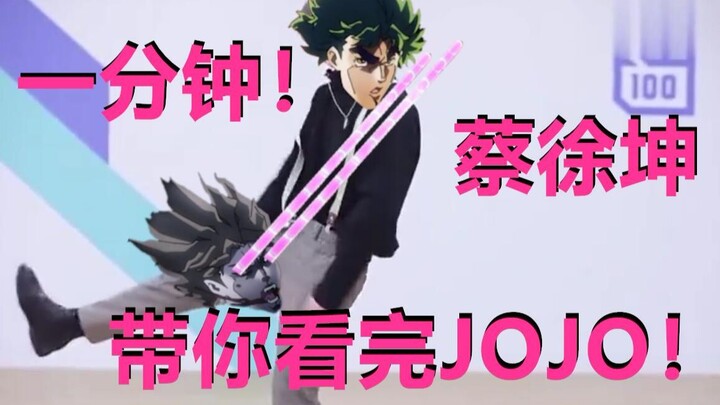 [Cai Xukun] พาคุณผ่านส่วนแรกของ JOJO ภายในหนึ่งนาที DIO ที่ฝึกฝนมาสองปีครึ่งแล้ว! ฉันชอบ JOJO กางเกง