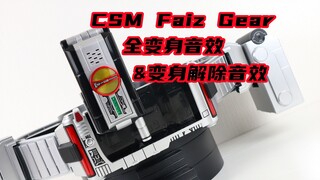 Complete！假面骑士555 CSM Faiz Gear ver.2.0 全变身&变身解除音效展示【味增的把玩时刻】