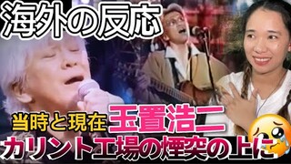 【海外の反応】玉置浩二『カリント工場の煙突の上に』Above the Chimney of the KARINTO Factory Koji Tamaki LIVE REACTION