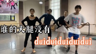 谁的大腿没有duiduiduiduiduiduiduidui