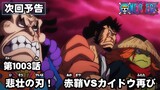 ワンピース 1003話  - One Piece Episode 1003 English Subbed | Sub español | ~ LIVE ~