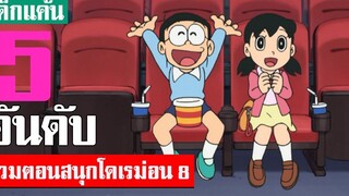 5 อันดับ รวมตอนสนุกน่าฟังโดเรม่อน ภาค 8