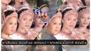 นางสิบสอง 2543 ตอนที่34 (ตอนจบ) + พระสุธน มโนราห์ 2544 ตอนที่ 1