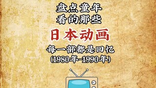 【网盘】盘点童年看的那些日本动画片 每一步都是童年回忆