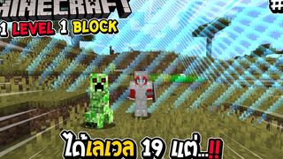 มายคราฟ 1 Level 1 Block 4 ได้เลเวล 19 แต่ !!