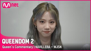 [EN/JP] [Queen's Commentary] '우주소녀'가 직접 들려주는 2차 경연 무대 비하인드👀 | 너 그리고 나 (NAVILLERA) #퀸덤2 EP.4