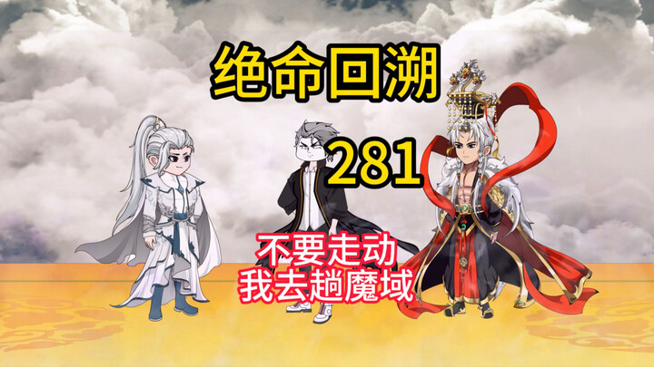 不要走动，我去趟魔域《绝命回溯》281