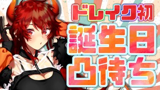 【誕生日凸待ち①】ドレイク初の凸待ち！！！！！大緊張！！！！！【にじさんじ/ドーラ】