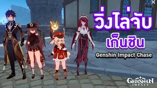 Genshin Impact ตอน 'วิ่งไล่จับเก็นชิน' จะจับกันทันมั้ยนะ?