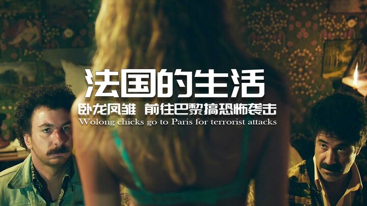 法国喜剧，炒饭秘方被偷走，领导派出恐怖分子到巴黎搞恐怖袭击。