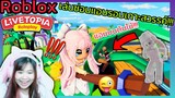 [Roblox] เล่นซ่อนแอบ...รอบเกาะสวรรค์ ในเมือง Livetopia 🏡RP สุดวุ่นวาย!!! | Rita Kitcat