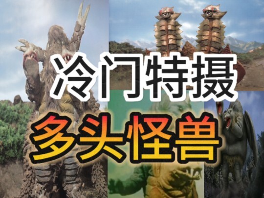 冷门特摄多头怪兽盘点(上):多头怪兽配合默契，如果1十1小于2，那就是两头都有意识。