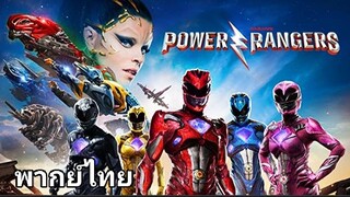 Power Rangers (พาวเวอร์ เรนเจอร์) ฮีโร่ทีมมหากาฬ.2️⃣0️⃣1️⃣7️⃣ (พากย์ไทย)