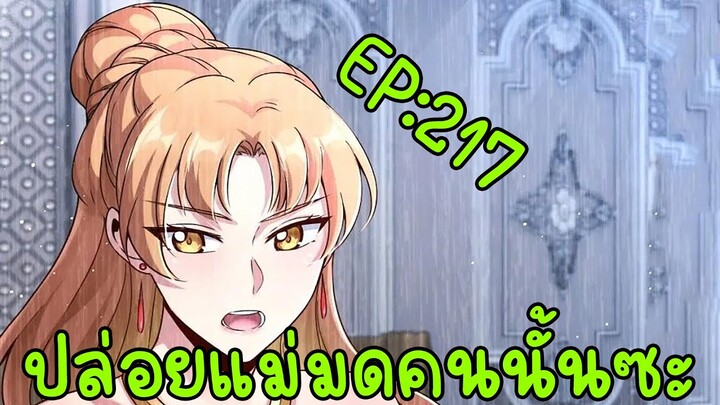 ปล่อยแม่มดคนนั้นซะ ตอนที่217 นี่มันคนขยันชัดๆ