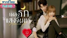 เพลงรักใต้แสงจันทร์  Moonlight Ep12 HD1080P พากย์ไทย [2021]