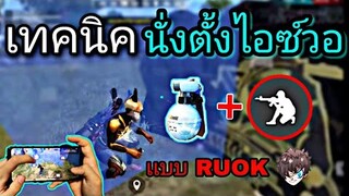 Free Fire สอนนั่งตั้งไอวอแบบRUOK | พร้อมตั้งค่าในมือถือ