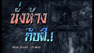 นั่งห้างพรานกับผี (ตอนเดียวจบ)