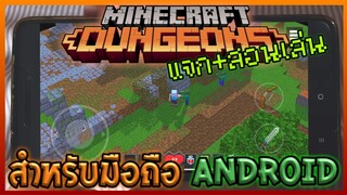 แจก+สอนเล่น Minecraft Dungeons  Mobile 1.4 สำหรับมือถือ Andriod!!