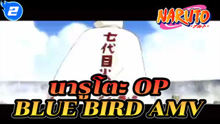 นารูโตะ Blue Bird เวอร์ชั่นผู้ชาย MAD_2