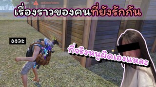 [FreeFire]เรื่องราวงงๆ..ของคนสองคนที่ยังรักกัน