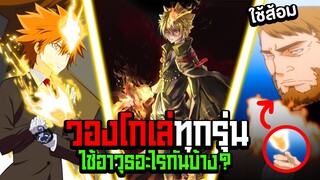 (รีบอร์น) บอสของวองโกเล่รุ่นที่ 1-10 ใช้อาวุธอะไรกันบ้าง!?