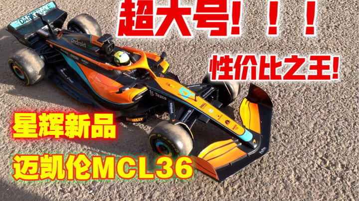 【F1模型】全网最便宜的1/12比例F1模型  星辉新品-迈凯伦MCL36