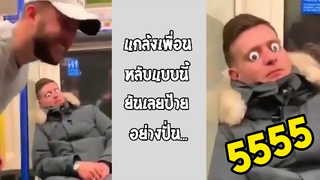 รวมคลิปตลกๆ : หลับให้สบายเลยนะเพื่อน!!