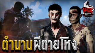 ตำนานผีตายโหง | หลอนไดอารี่