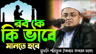 রবকে কি ভাবে মানতে হবে! মুফতি শরিফুল ইসলাম কলরব Mufti Shariful Islam Kalarab waz mahfil