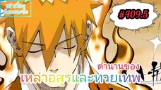 [มังงะจีนพากย์ไทย] ตำนานของเหล่าอสูรและทวยเทพ ตอนที่ 409.5 (พงศาวดารภูตเทพ)