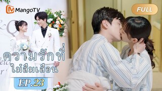 【ซับไทย】EP23 เหอเฉียวเอี้ยนกำจัดปัญหาในใจของเธอ | ความรักที่ไม่ลืมเลือน | MangoTV Thailand