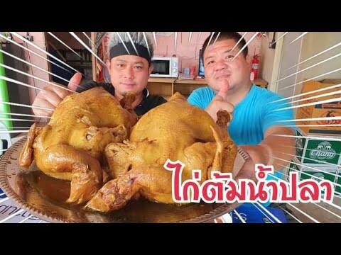 ไก่ต้มน้ำปลา เมนูฉลองสมาคมใหม่ ของท่านน่าน