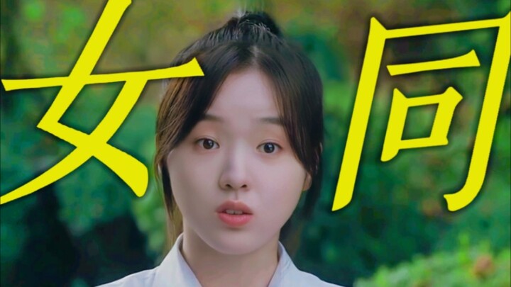 往死里磕！虽然是女同但是没关系！这两小姑娘甜的我，让我的坟头都开花了！