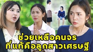 (หนังสั้น) ช่วยเหลือคนจร ที่แท้คือลูกสาวเศรษฐีพันล้าน  | JPC Media