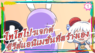 [โทโฮโปรเจกต์/MADวาดมือ]ซีรีส์แอนิเมชั่นที่สร้างเอง, หยิน เนียน เวอร์_1