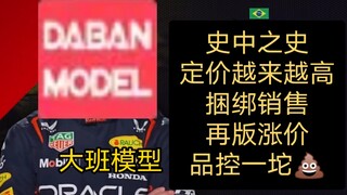 【F1】请选择你的年度初生模型厂家😅