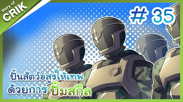 [พากย์มังงะ] ปั้นสัตว์อสูรให้เทพด้วยการปั้มสกิล ตอนที่ 35 [มังงะจีน/โปเกมอน/เทมเมอร์]